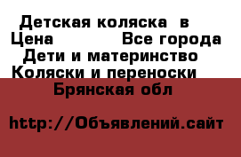 Детская коляска 3в1. › Цена ­ 6 500 - Все города Дети и материнство » Коляски и переноски   . Брянская обл.